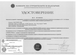 Удостоверение за ІІ група строежи