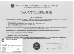 Удостоверение за ІІІ група строежи