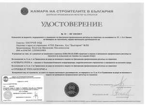 Удостоверение за ІV група строежи